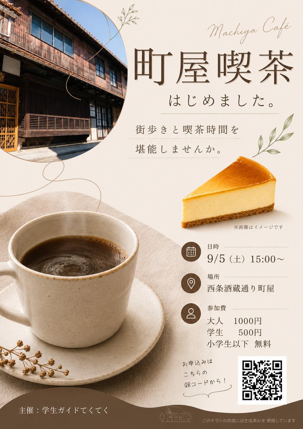 【参加者募集】9/5（土）10名限定「町屋喫茶」開店！美味しいお酒とスイーツでひと休みしませんか？【学生団体てくてく】