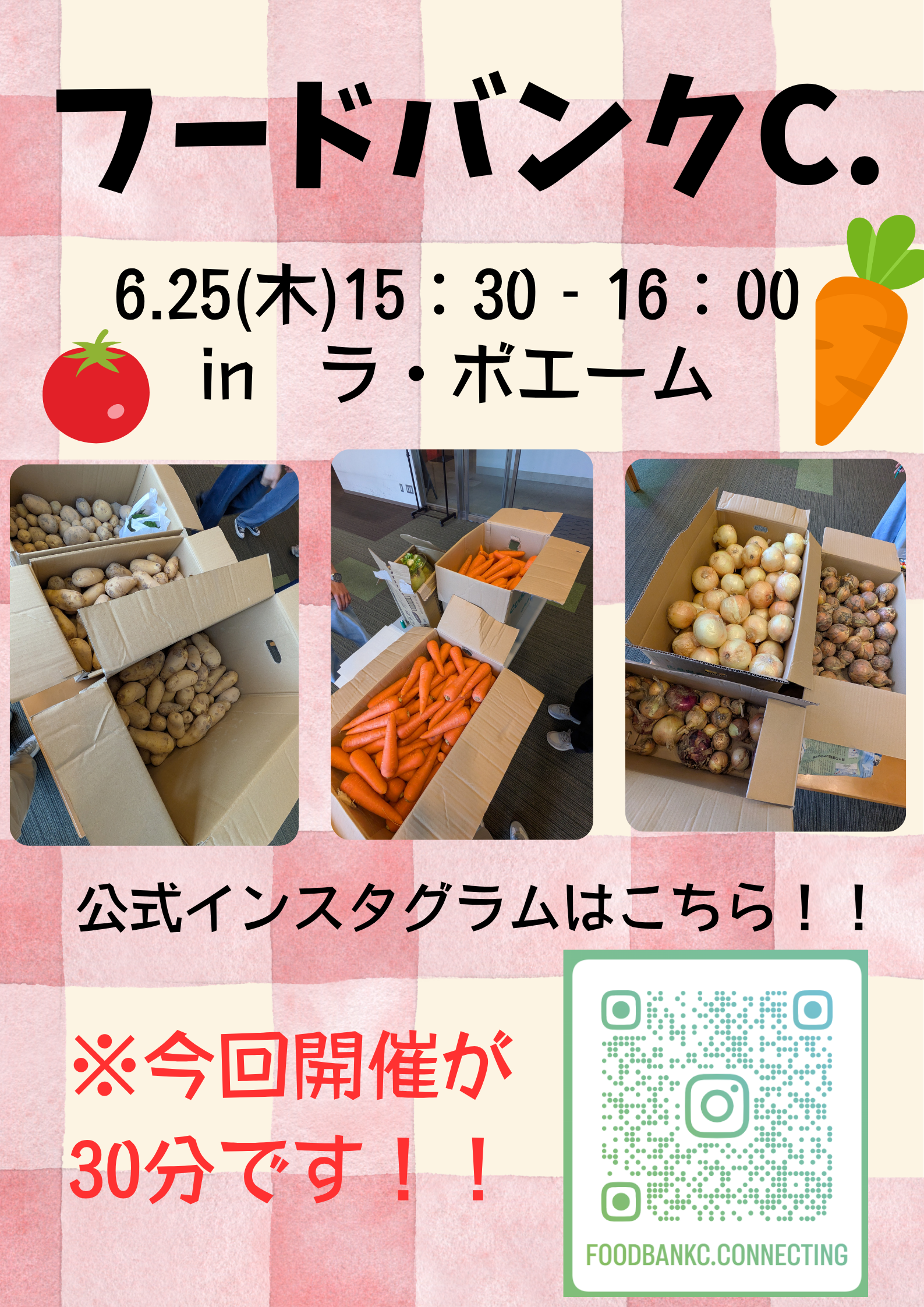 [6/25]お野菜やレトルト食品がもらえるフードバンク、学内でやってます【foodbankC.】