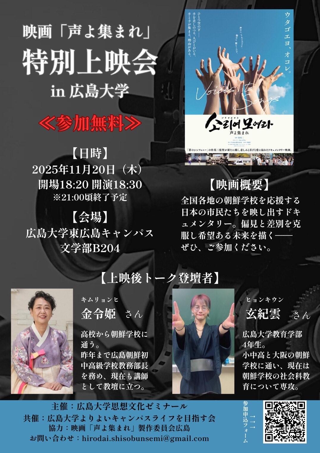 映画「声よ集まれ」特別上映会 in 広島大学 を開催します!【広島大学思想文化ゼミナール】