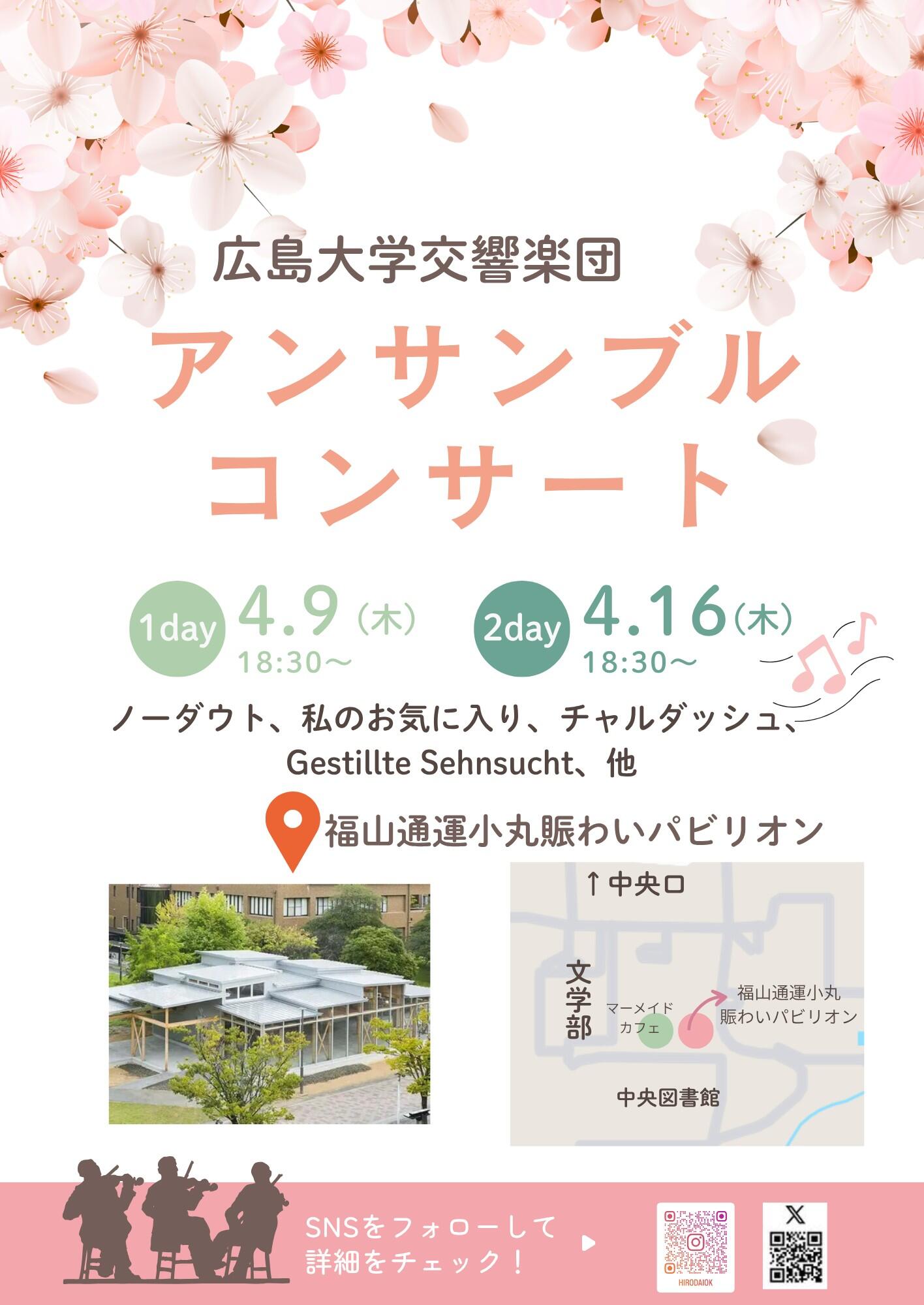 アンサンブルコンサートを行います! 【広島大学交響楽団】