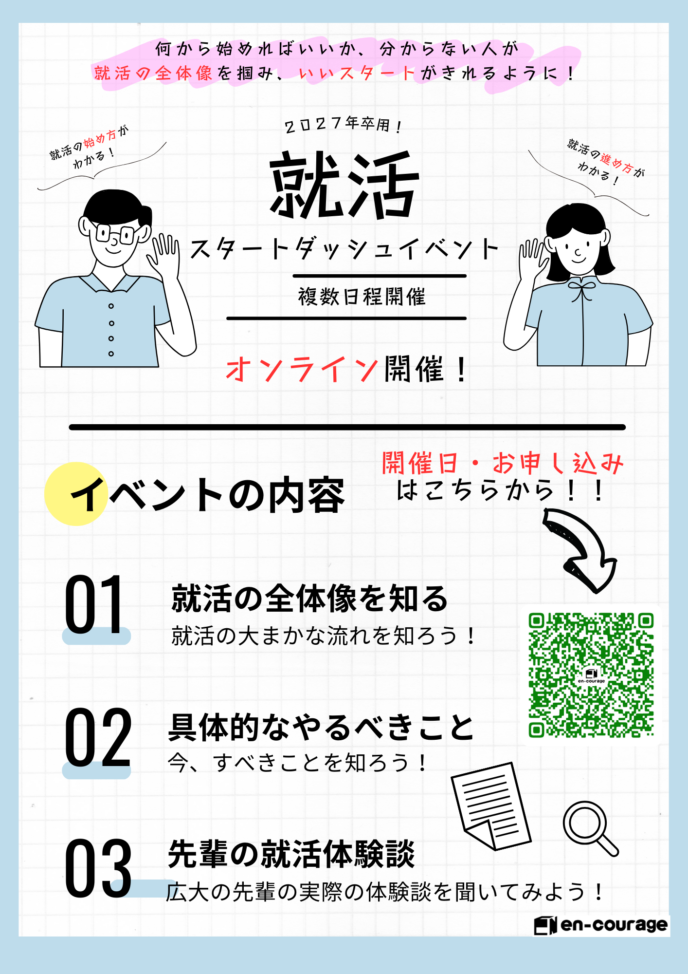 2027年卒用！就活スタートダッシュイベント複数日程開催【エンカレッジ】