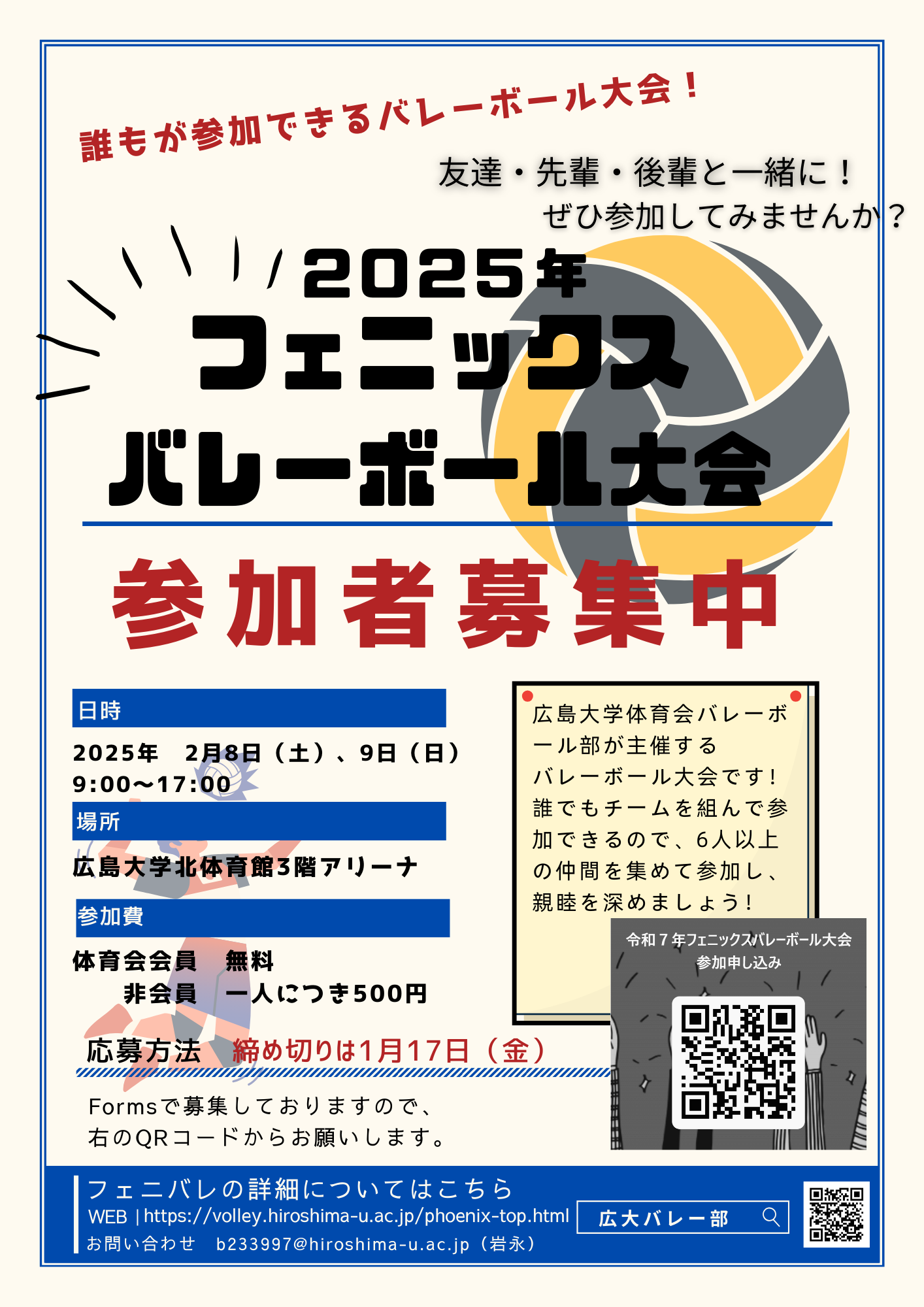 仲間を集めてバレーボール大会に参加しよう！ 「2025年　フェニックスバレーボール大会」参加者募集中！【体育会バレーボール部】