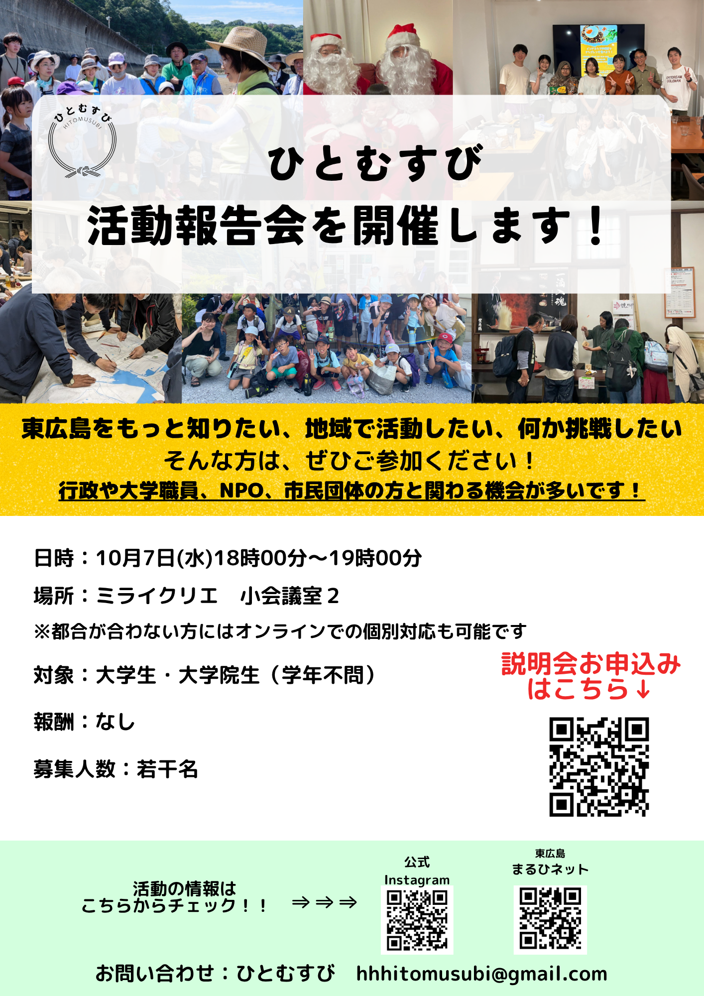 10/7(水）開催！ひとむすび活動報告会【東広島ひとむすび】