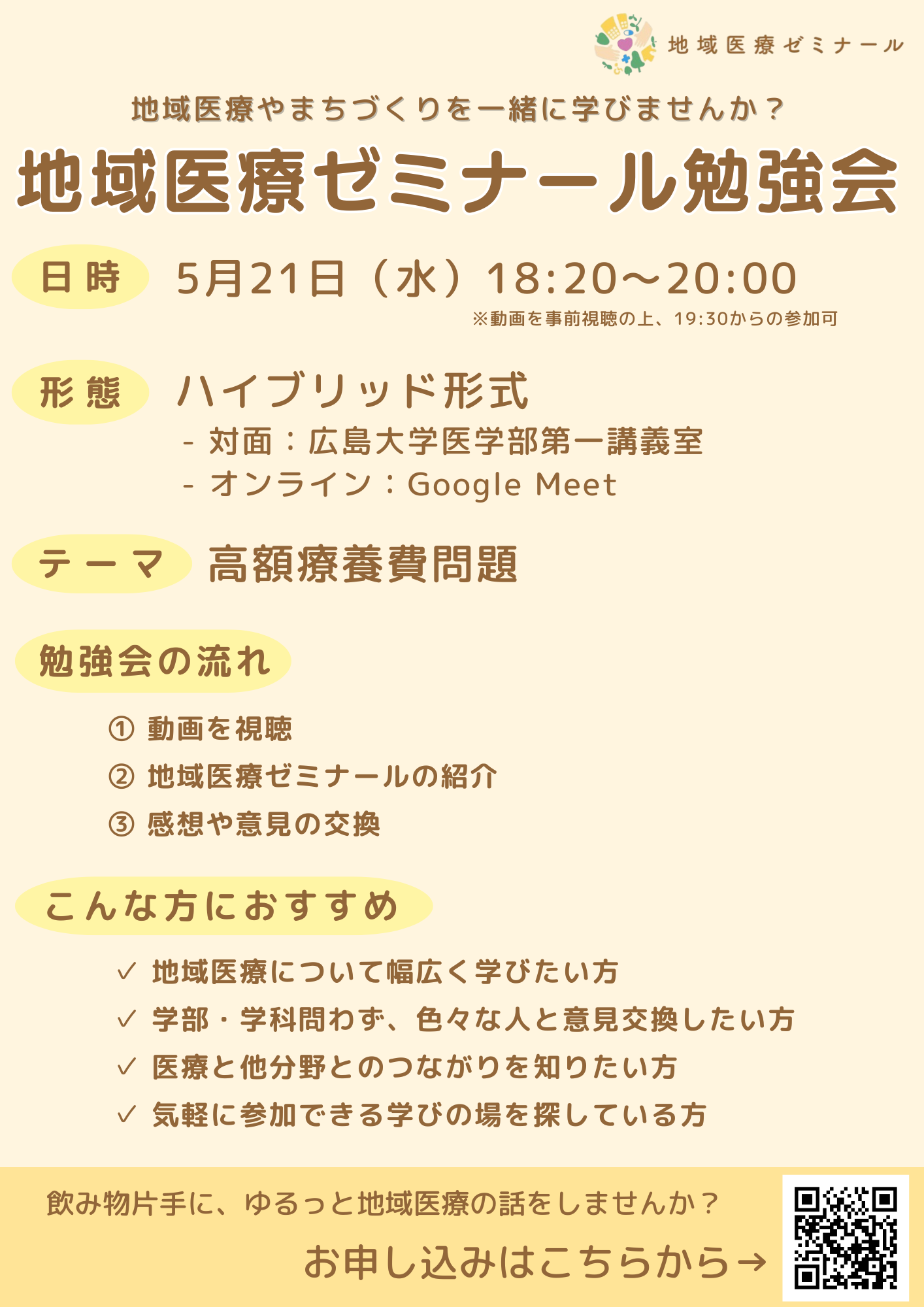 【参加者募集】地域医療ゼミナール勉強会　（地域医療ゼミナール）