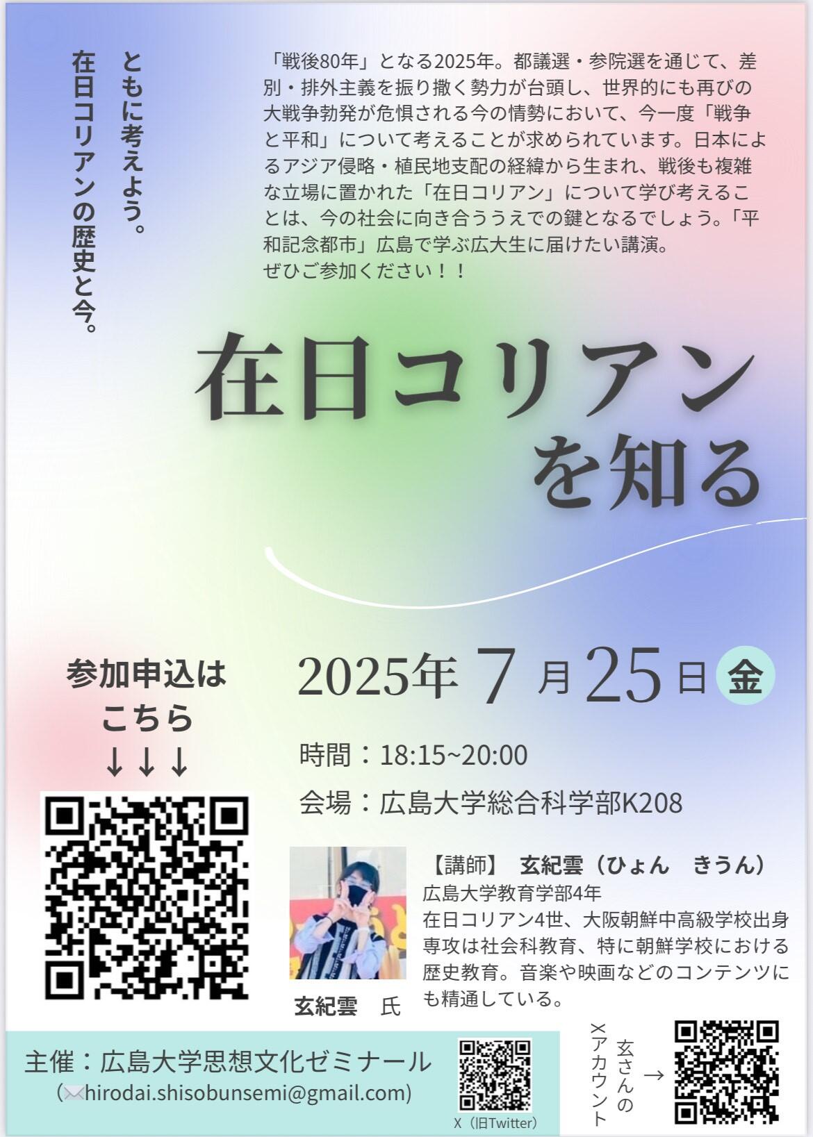 【講演会のお知らせ】講演「在日コリアンを知る」にぜひご参加ください！！（広島大学思想文化ゼミナール）