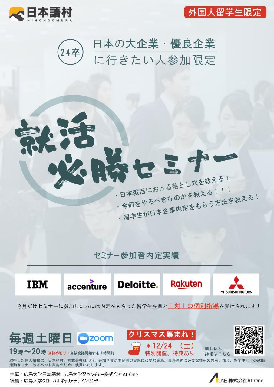 外国人留学生向け就活セミナー（12月）【広島大学・日本語村】