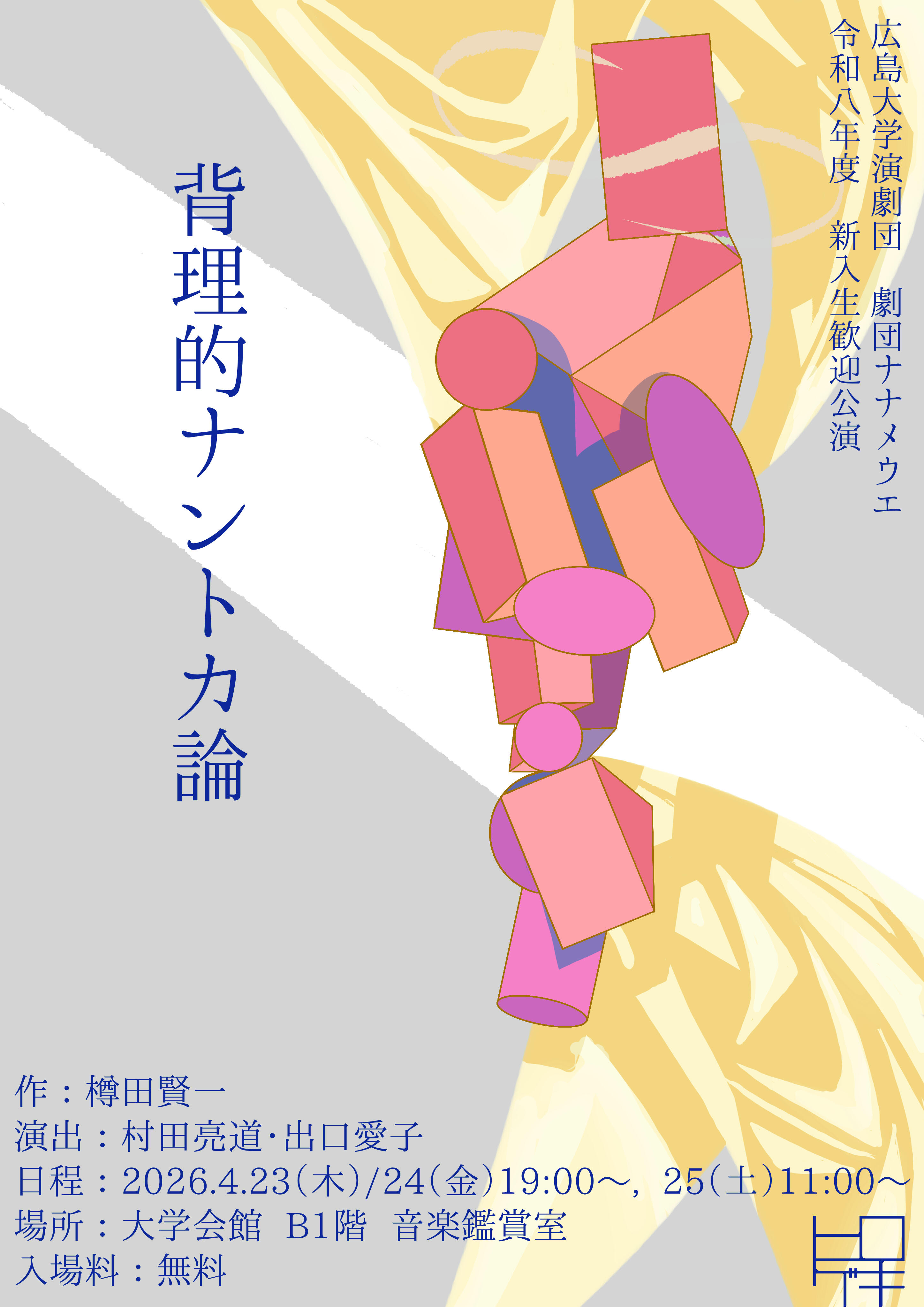 広島大学演劇団 令和8年度新歓公演のご案内【広島大学演劇団】