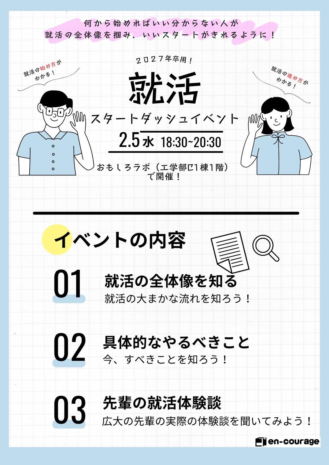 広大でいちばん早い！【27卒用】就活スタートダッシュイベント【エンカレッジ】