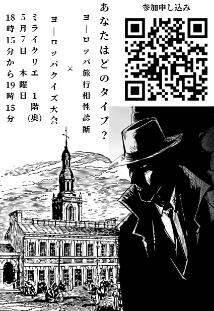 【5/7(木) ヨーロッパ旅行相性診断×ヨーロッパクイズ大会】【起業部】