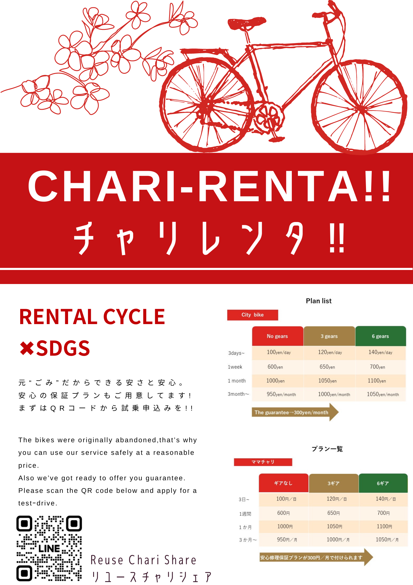 Which bike would you choose? Environmentally friendly rental bicycles are now available!! あなたはどの自転車にする？環境に優しいレンタサイクル実施中です！！【リユースチャリシェア Reuse Chari Share】