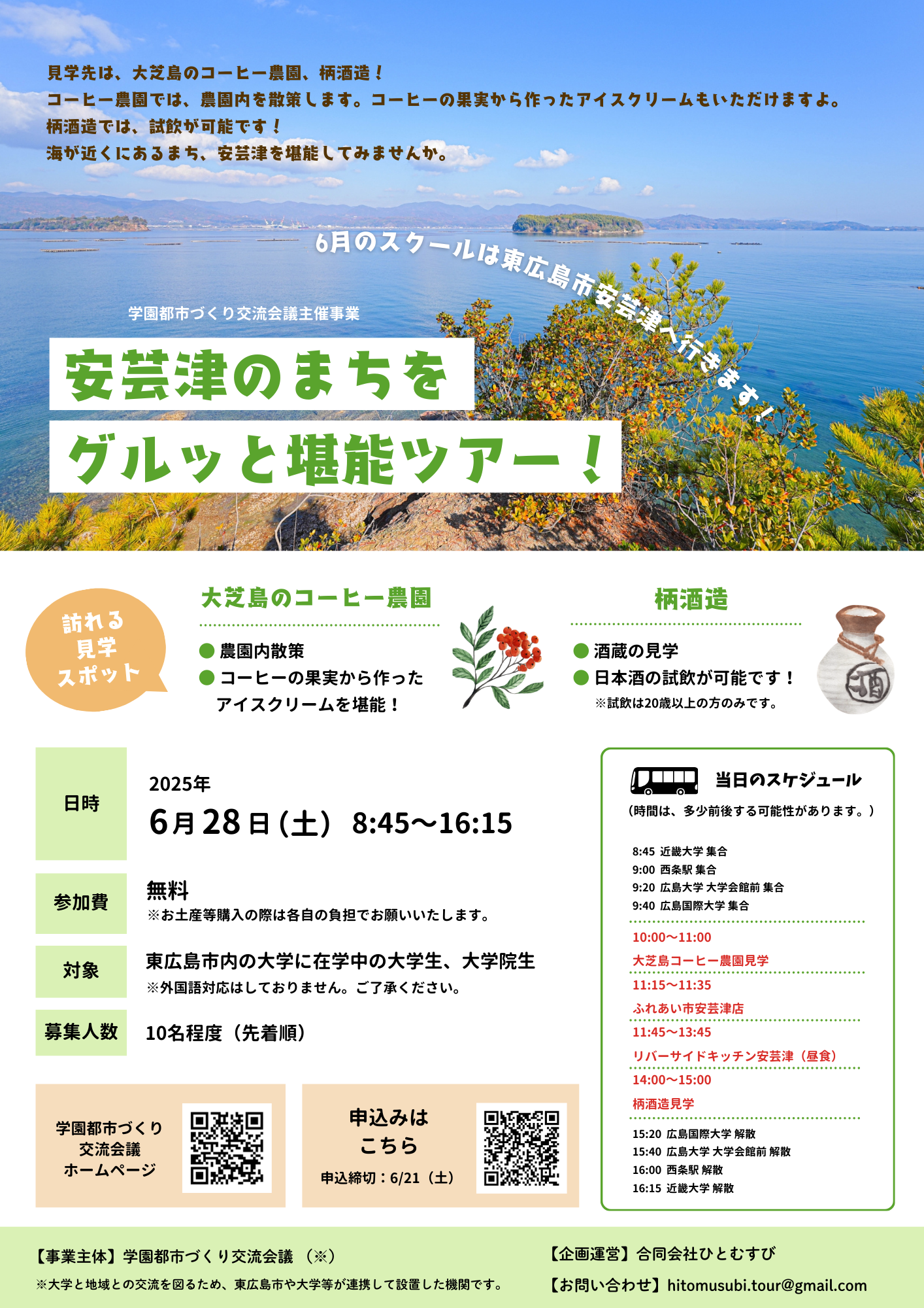 「安芸津町巡り」ツアー参加者募集！【東広島ひとむすび】