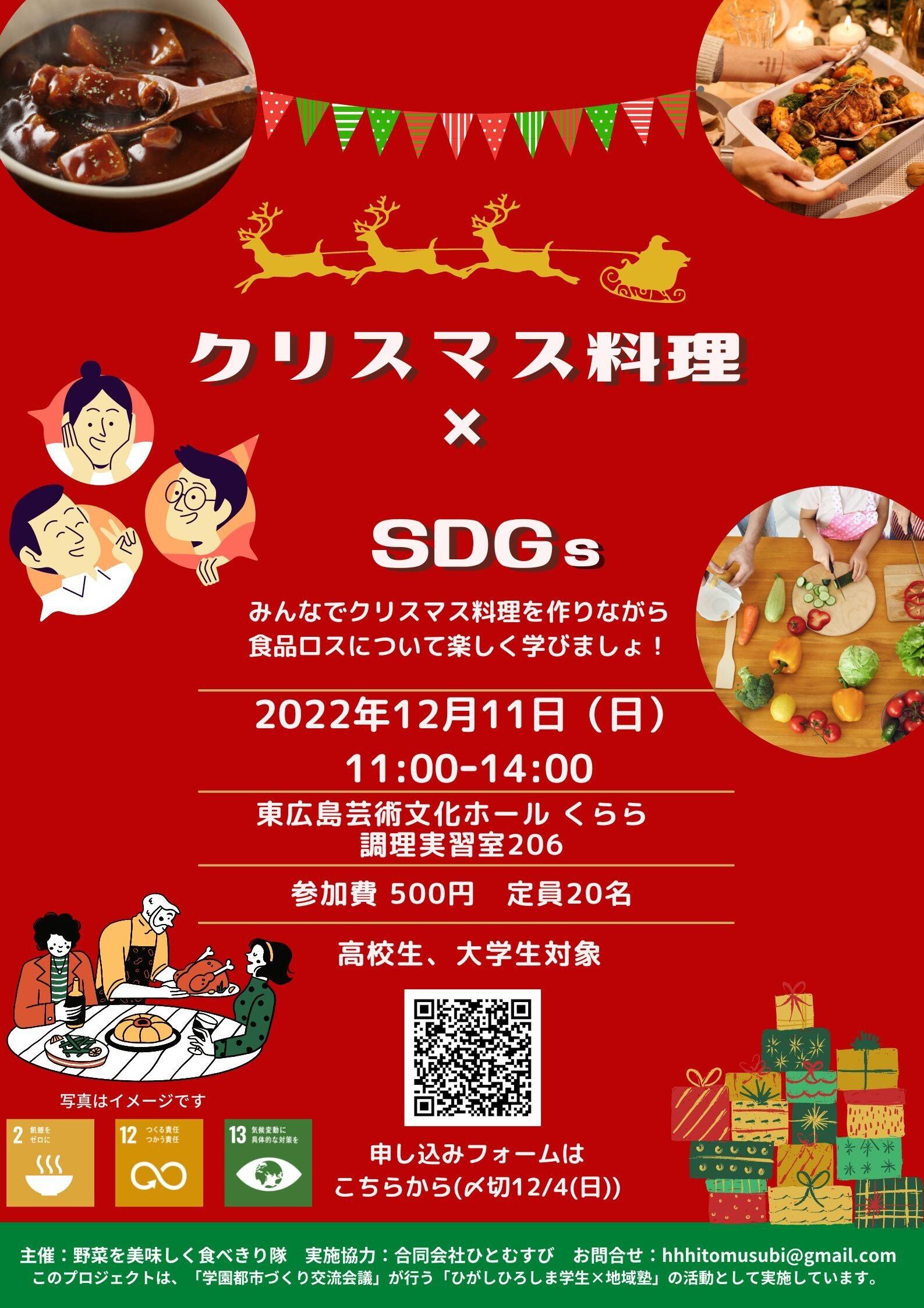 学生集まれ！クリスマス料理×SDGsイベントを開催します！【東広島ひとむすび】