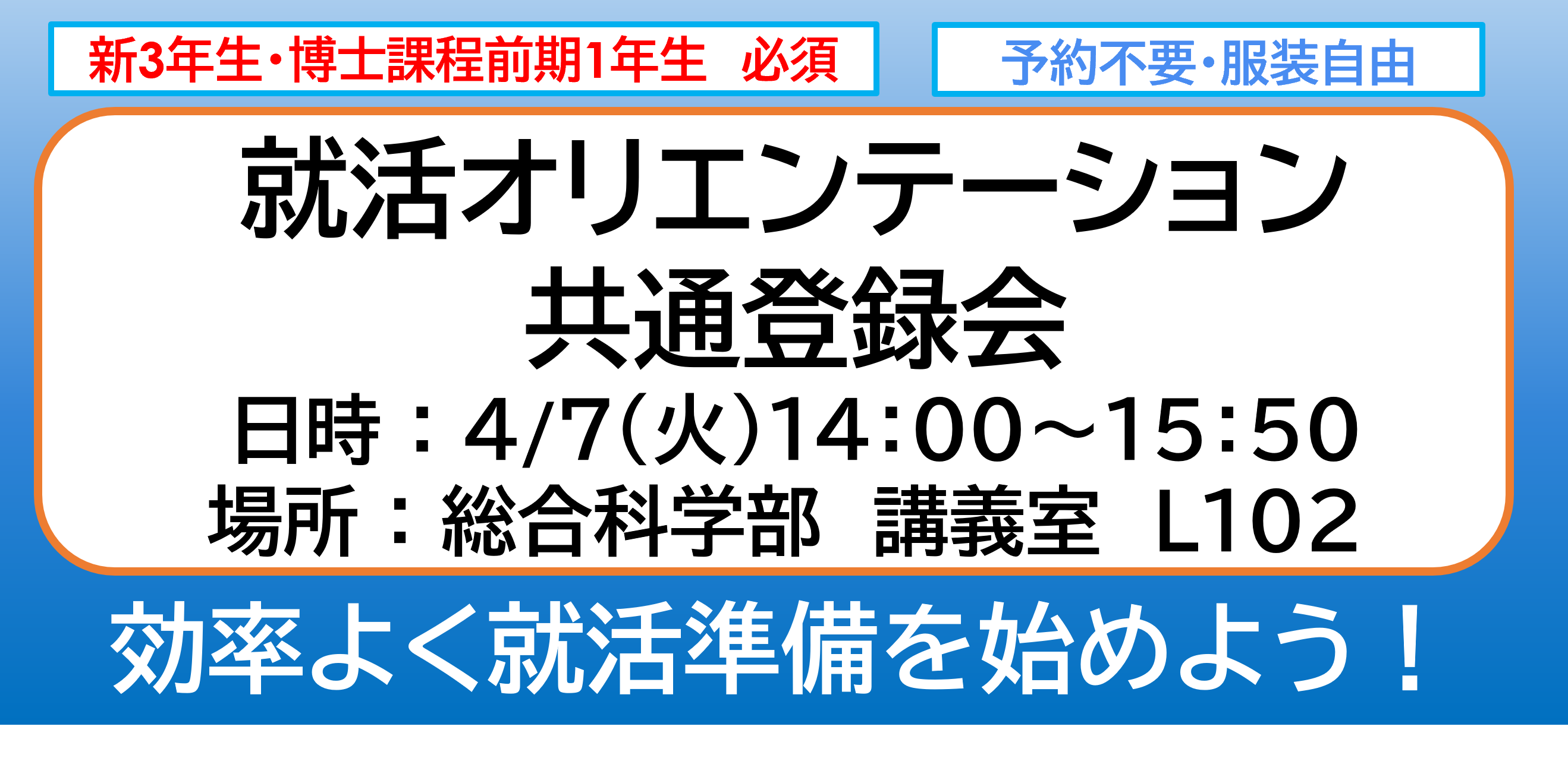 【4/7(火)対面開催】就活生は参加必須！「就活オリエンテーション・共通登録会」/ [April 7 (Tue) | In-person Event] A Must-Attend Event for Job-Hunting Students: 