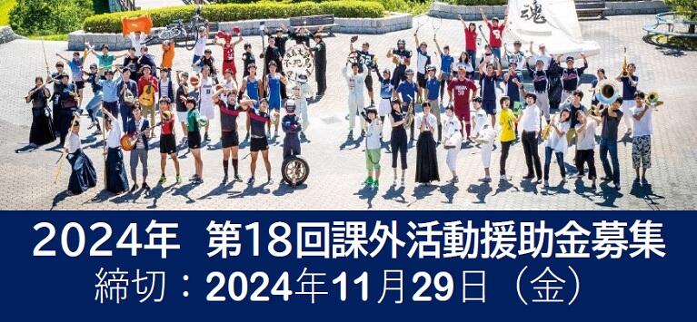 第18回（2024年度）広島大学校友会　課外活動援助金の募集について／Call for Extracurricular Activity Grant 2024