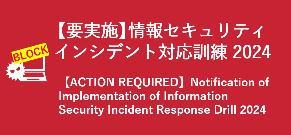 【督促】情報セキュリティインシデント対応訓練2024/【URGE】Notification of Implementation of Information Security Incident Response Drill 2024