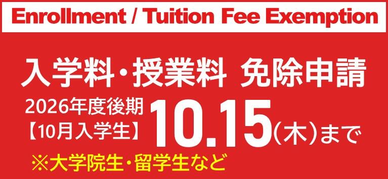 【2026年度後期】広島大学入学料免除・入学料徴収猶予・授業料免除の申請を予定している新入生の方へ/ 【For the second semester of AY2026】New students who plan to apply for enrollment fee exemption/deferment and tuition fee exemption