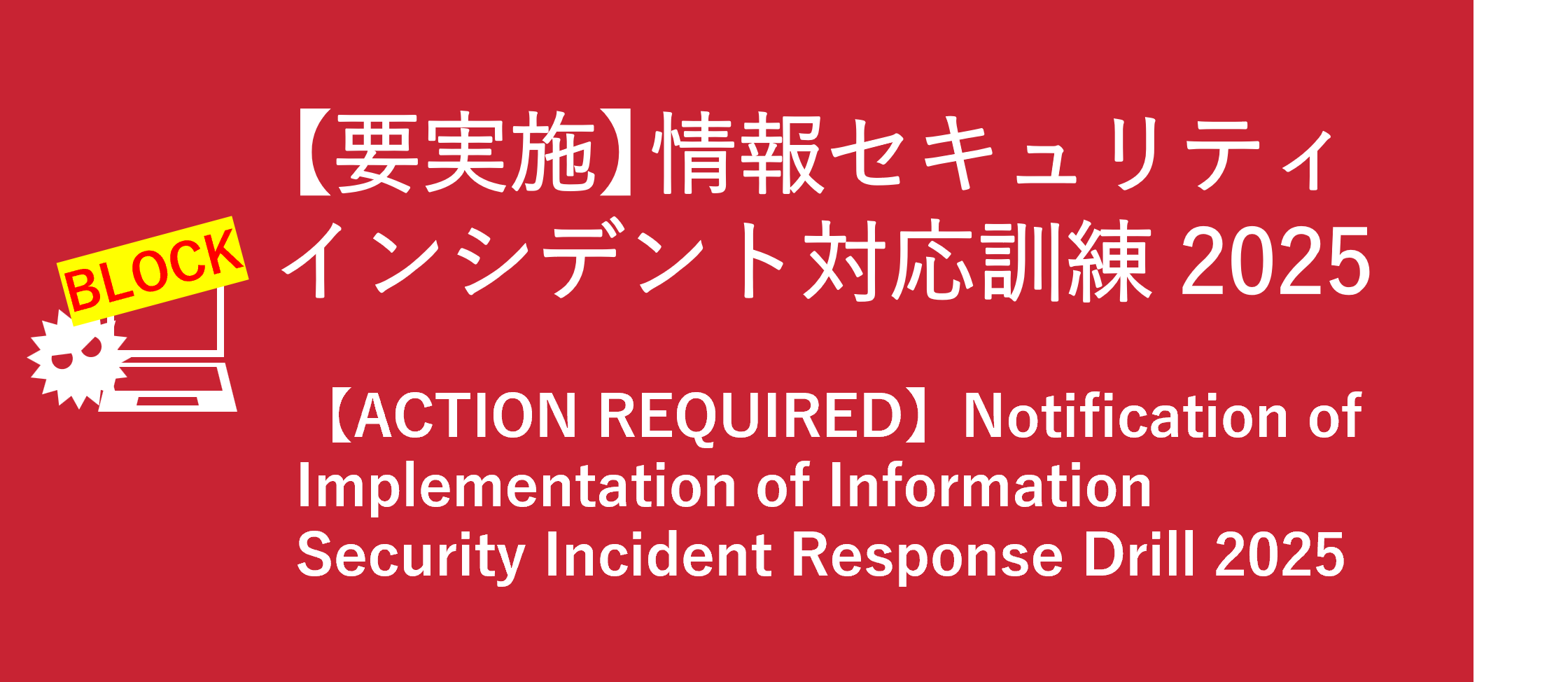 （要実施）情報セキュリティインシデント対応訓練2025/（ACTION REQUIRED）Notification of Implementation of Information Security Incident Response Drill 2025