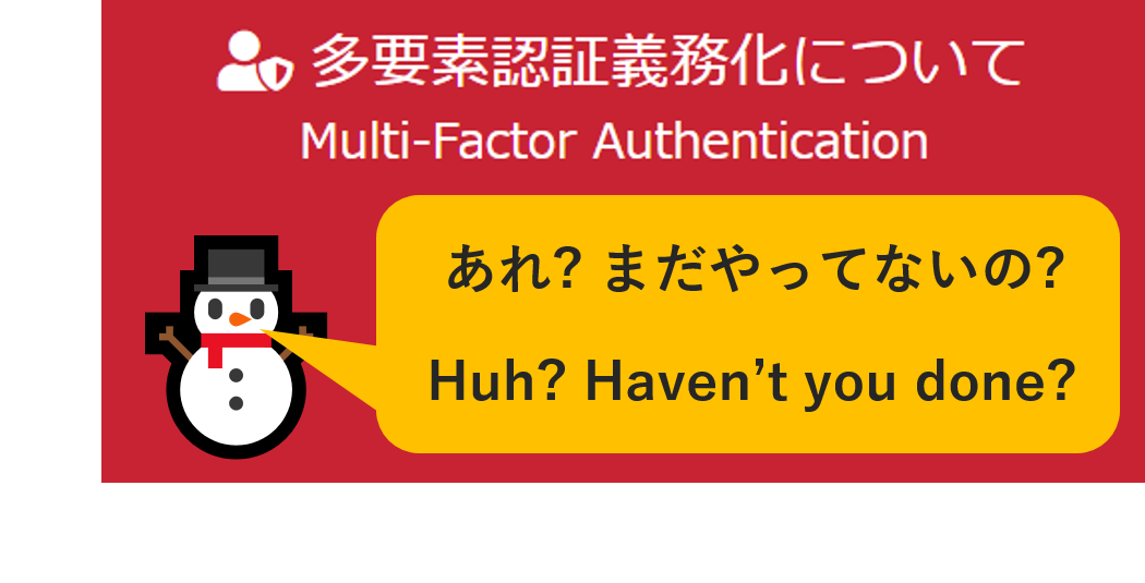 多要素認証を義務化します。/ Make multi-factor authentication mandatory.