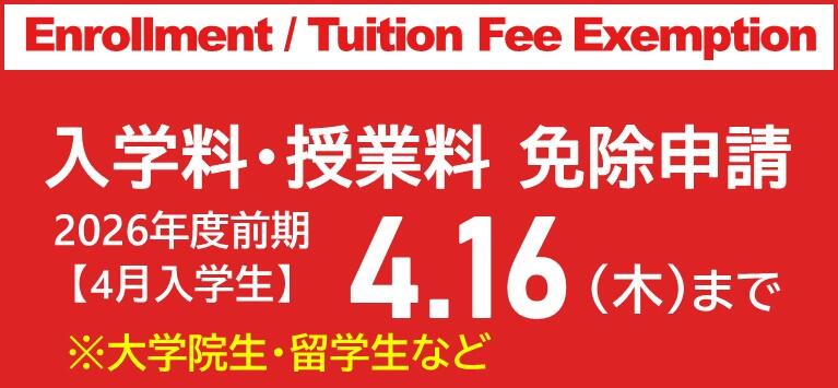【2026年度前期】広島大学授業料免除の申請を予定している新入生の方へ/ 【For the first semester of AY2026】New students who plan to apply for enrollment fee exemption /deferment and tuition fee exemption