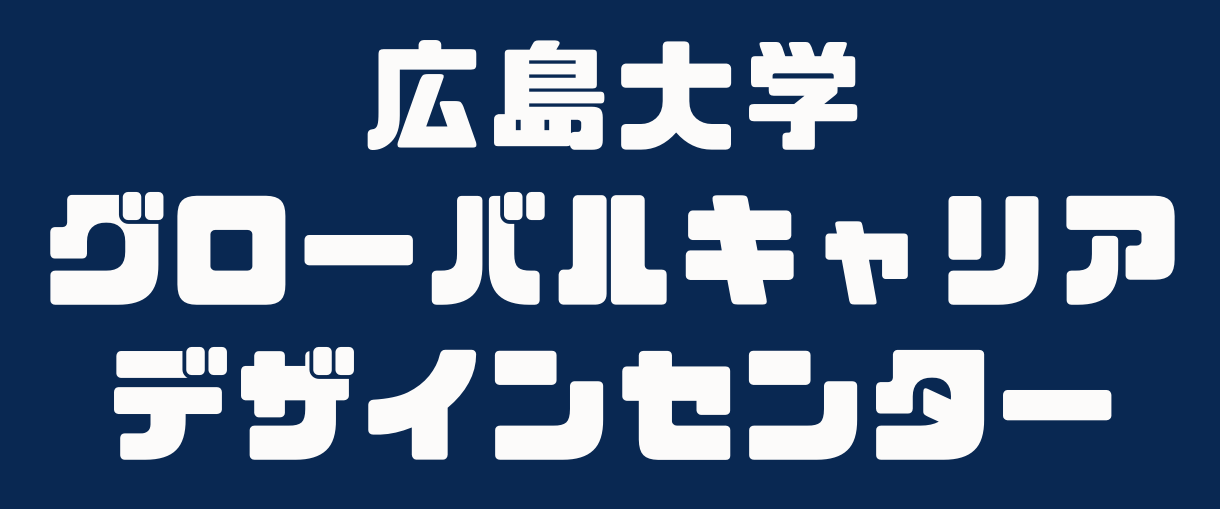 （グローバルキャリアデザインセンター）Q＆A、問い合わせForms公開！～広大生のために本気でサポート／(Global Career Design Center) Q&A page and Inquiry Forms are now available