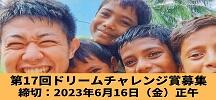 第17回（2023年度）広島大学ドリームチャレンジ賞（課外活動等支援） の募集について／Call for Dream Challenge Grant 2023