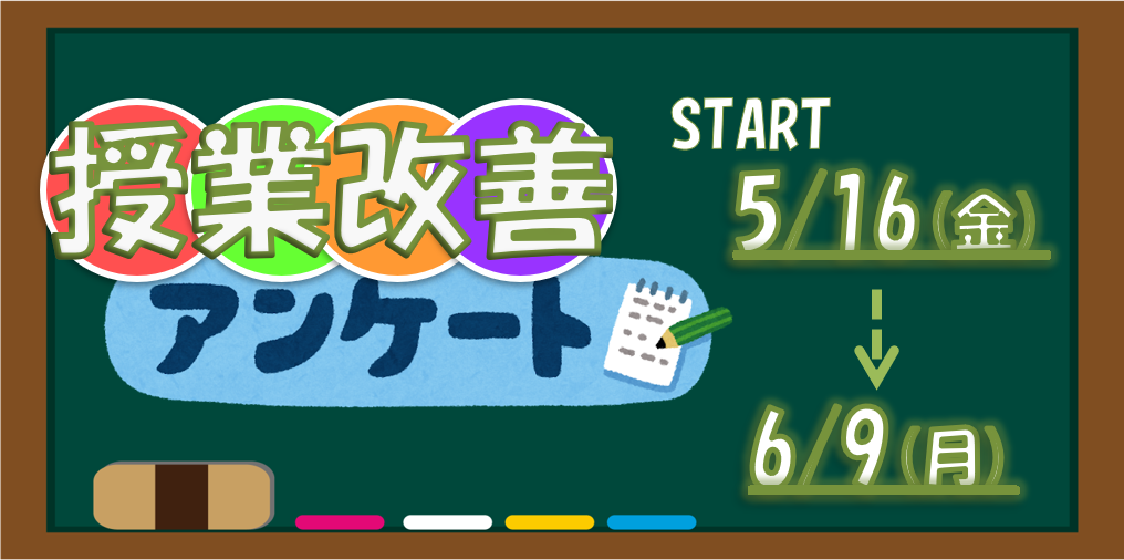 学生による授業改善アンケートの実施のお知らせ/On the implementation of the student class improvement questionnaire