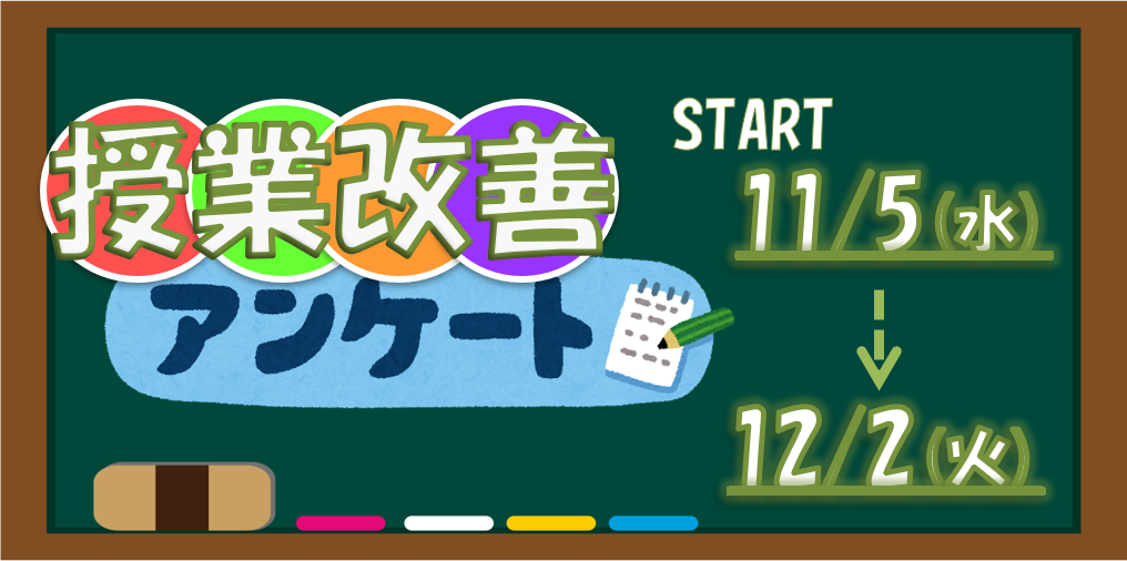 学生による授業改善アンケートの実施のお知らせ/On the implementation of the student class improvement questionnaire