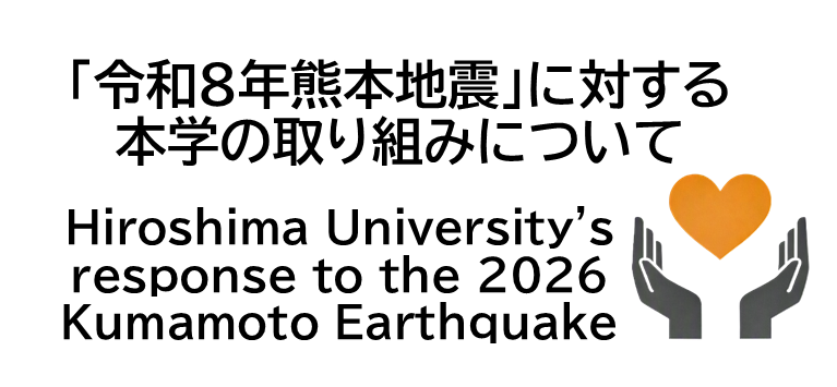 「令和8年熊本地震」に対する本学の取り組みについて / Hiroshima University's response to the 2026 Kumamoto Earthquake