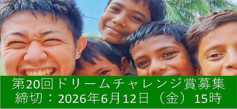 第20回（2026年度）広島大学ドリームチャレンジ賞（課外活動等支援） の募集について／Call for Dream Challenge Grant 2026