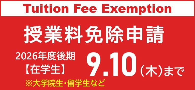 【2026年度後期】広島大学授業料免除の申請を予定している在学生の方へ/ 【For the second semester of AY2026】Current students who plan to apply for tuition fee exemption