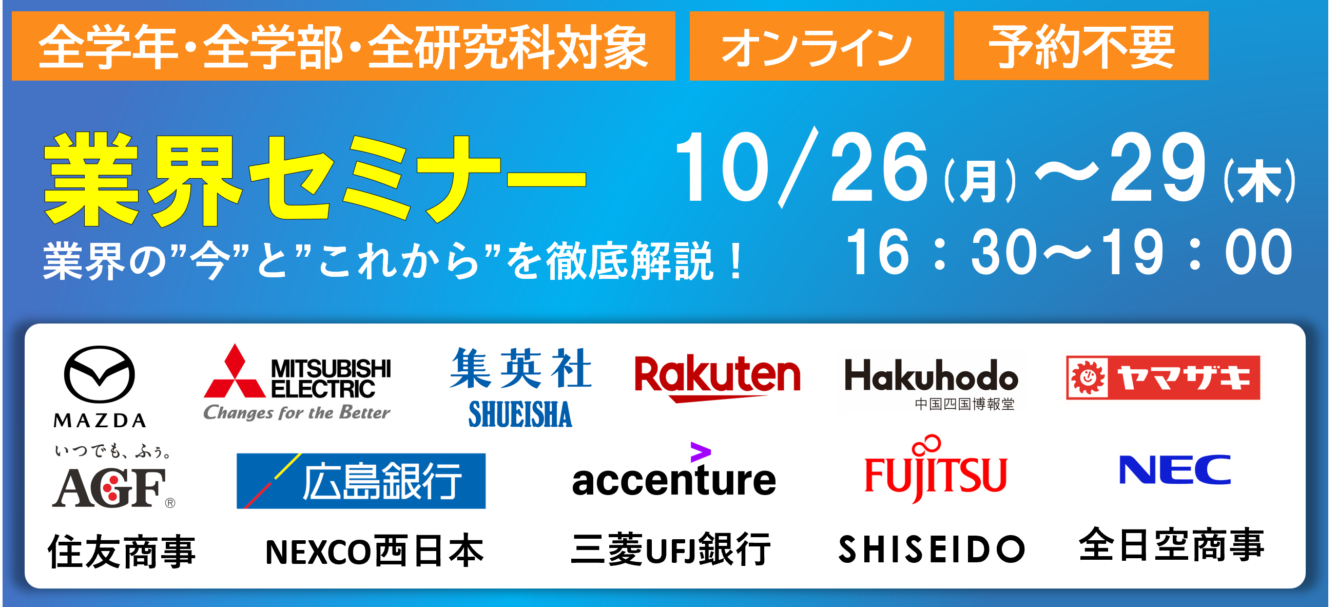  【全学年・文理不問】リーディング企業16社による『業界セミナー』(10/26-29)/ [Open to Students of All Years and All Majors] Industry Seminar Featuring 16 Leading Companies (Oct. 26-29)