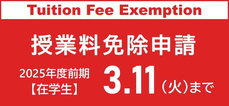 【2025年度前期】広島大学授業料免除の申請を予定している在学生の方へ/【For the first semester of AY2025】Current students who plan to apply for tuition fee exemption