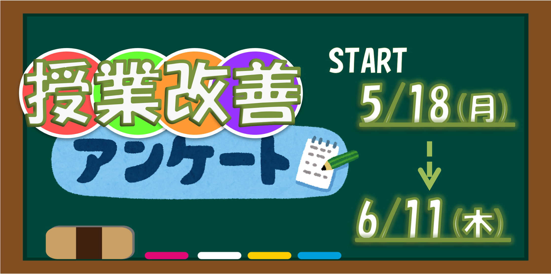 学生による授業改善アンケートの実施のお知らせ/On the implementation of the student class improvement questionnaire