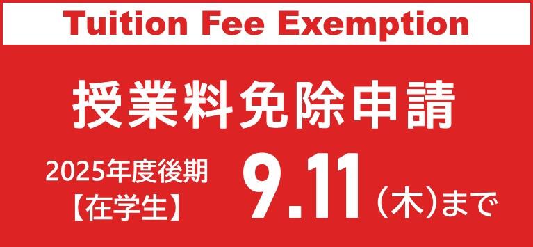 【2025年度後期】広島大学授業料免除の申請を予定している在学生の方へ/【For the second semester of AY2025】Current students who plan to apply for tuition fee