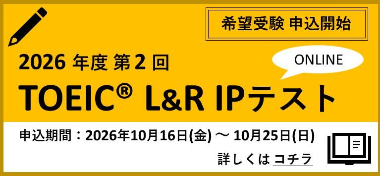 【申込案内】2026年度第2回TOEIC® L&R IPテスト（オンライン）/【Application now open】2nd free TOEIC(R) L&R IP test-ONLINE in AY2026.