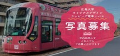 広島⼤学ラッピング電車・バス写真募集中！/Photos of Hiroshima University wrapped trains and buses are now being accepted!