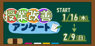 学生による授業改善アンケートの実施のお知らせ/On the implementation of the student class improvement questionnaire