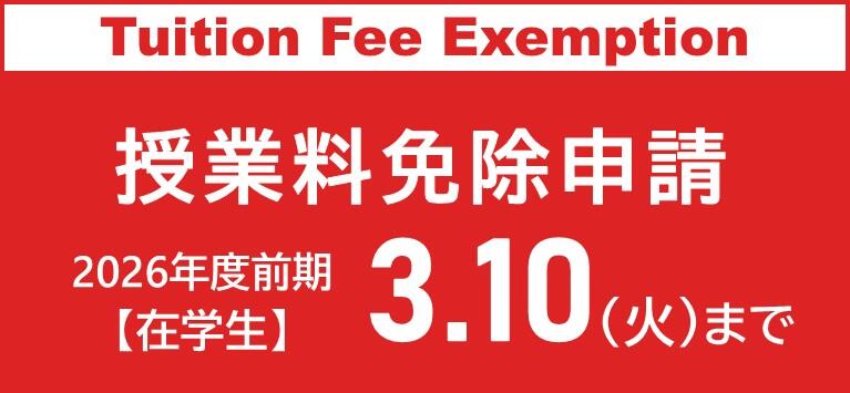 【2026年度前期】広島大学授業料免除の申請を予定している在学生の方へ/ 【For the first semester of AY2026】Current students who plan to apply for tuition fee exemption
