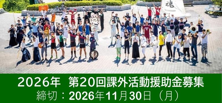 第20回（2026年）広島大学校友会　課外活動援助金の募集について／Call for Extracurricular Activity Grant 2026