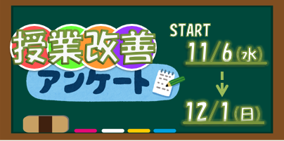 学生による授業改善アンケートの実施のお知らせ/On the implementation of the student class improvement questionnaire