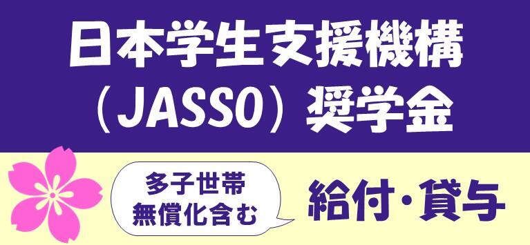 日本学生支援機構奨学金への申請について（学部生を対象とした「多子世帯の授業料等無償化」を含む）/Application for JASSO scholarships (Japanese students only)