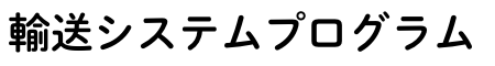 工学_一類 （輸送システムP）.png