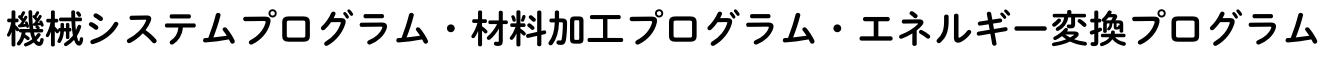 工学部_一類（機械システム・材料工学・エネルギー変換）.png