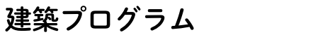 工学_四類（建築P）.png