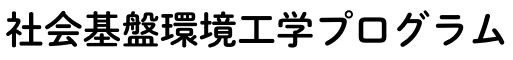 工学_四類（社会基盤環境工学P）.png