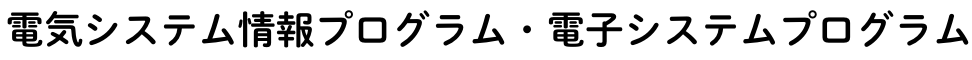 工学_二類（電機システム情報・電子システム）.png