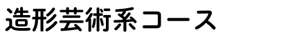 造形芸術系.png