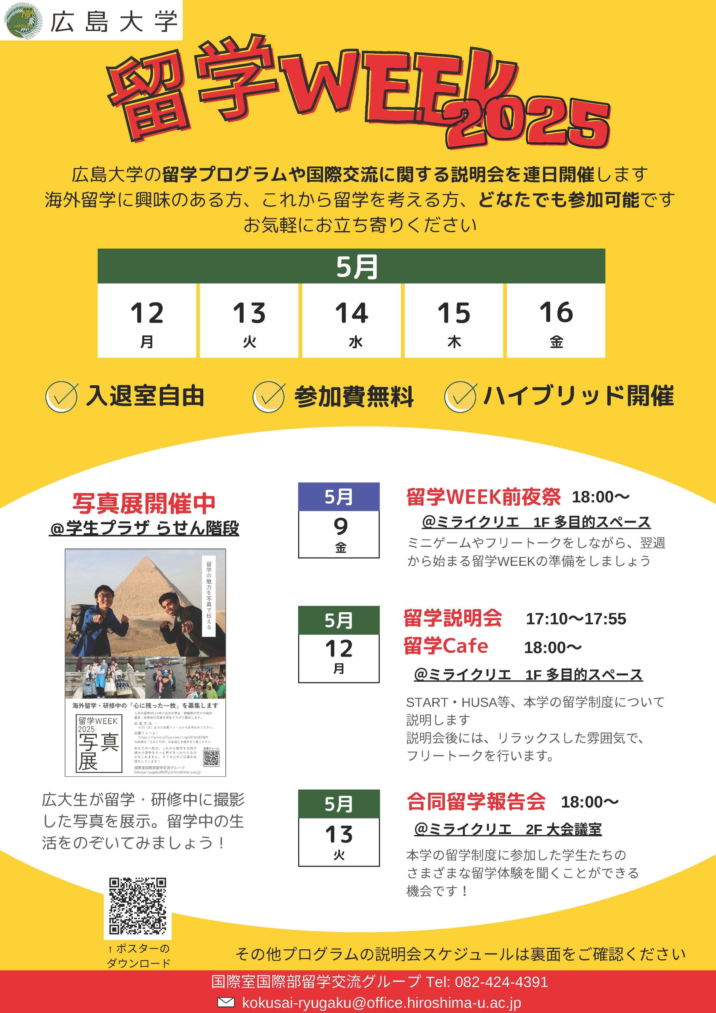 留学WEEK2025ポスター.jpg