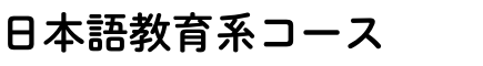 日本語教育系.png