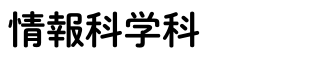 情報科学部_情報科学科.png